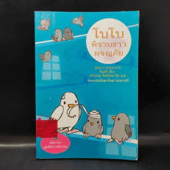 โบโบ พิราบขาวผจญภัย - มูลนิธิดำรงชัยธรรม รูปที่ 1