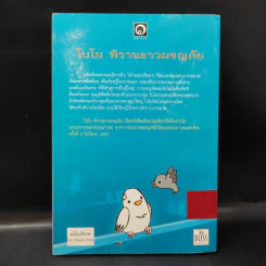 โบโบ พิราบขาวผจญภัย - มูลนิธิดำรงชัยธรรม รูปที่ 2