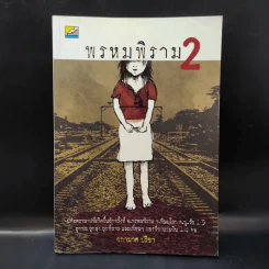 พรหมพิราม 2 - ผกามาศ ปรีชา รูปที่ 1