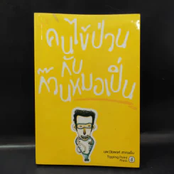 คนไข้ป่วนกับก๊วนหมอเปิ่น - ปิยพงษ์ สาครเย็น รูปที่ 1