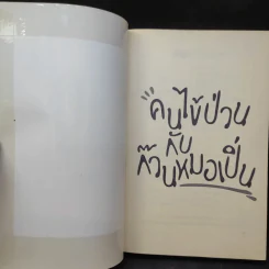 คนไข้ป่วนกับก๊วนหมอเปิ่น - ปิยพงษ์ สาครเย็น รูปที่ 8
