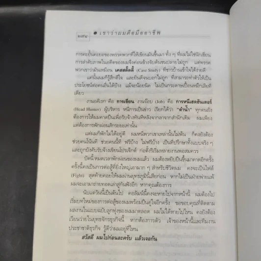 เขาว่าผมคือมืออาชีพ - สุจินต์ จันทร์นวล รูปที่ 12