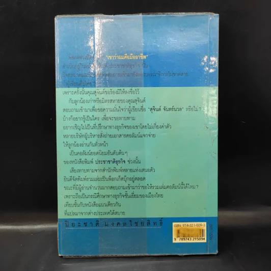 เขาว่าผมคือมืออาชีพ - สุจินต์ จันทร์นวล รูปที่ 2