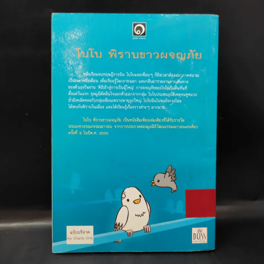 โบโบ พิราบขาวผจญภัย - มูลนิธิดำรงชัยธรรม รูปที่ 2