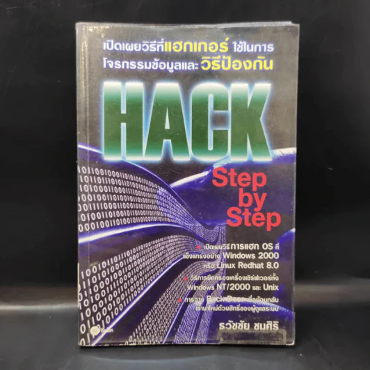 Hack Step by Step - ธวัชชัย ชมศิริ รูปที่ 1
