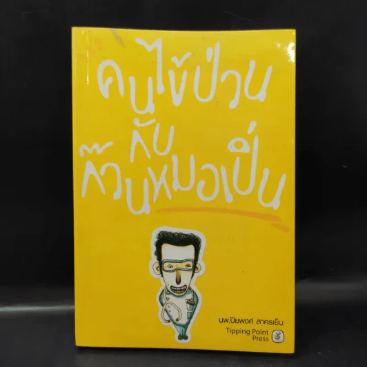 คนไข้ป่วนกับก๊วนหมอเปิ่น - ปิยพงษ์ สาครเย็น รูปที่ 1