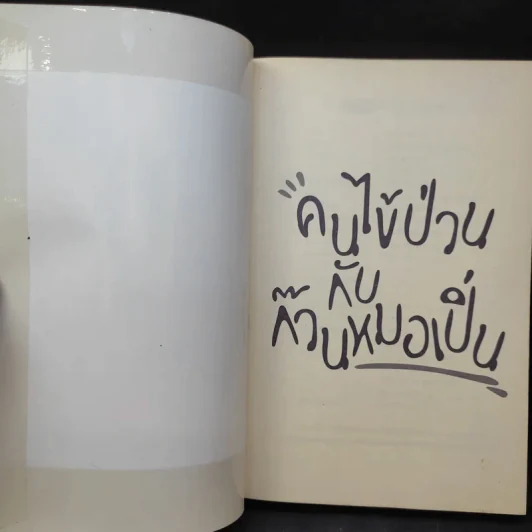 คนไข้ป่วนกับก๊วนหมอเปิ่น - ปิยพงษ์ สาครเย็น รูปที่ 8