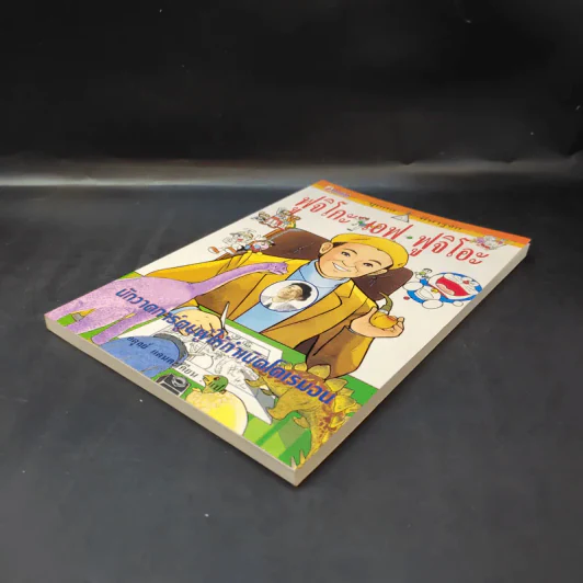 บุคคลที่น่ารู้จัก ฟูจิโกะ เอฟ ฟูจิโอะ นักวาดการ์ตูนผู้ให้กำเนิดโดเรมอน รูปที่ 7