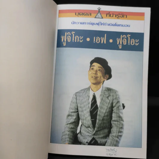 บุคคลที่น่ารู้จัก ฟูจิโกะ เอฟ ฟูจิโอะ นักวาดการ์ตูนผู้ให้กำเนิดโดเรมอน รูปที่ 8