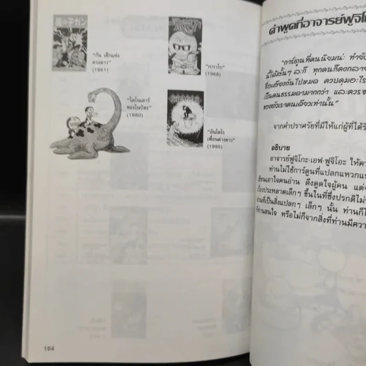 บุคคลที่น่ารู้จัก ฟูจิโกะ เอฟ ฟูจิโอะ นักวาดการ์ตูนผู้ให้กำเนิดโดเรมอน รูปที่ 11