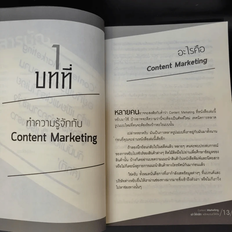 Content Marketing เล่าให้คลิก พลิกแบรนด์ให้ดัง - ณัฐพัชญ์ วงษ์เหรียญทอง รูปที่ 10