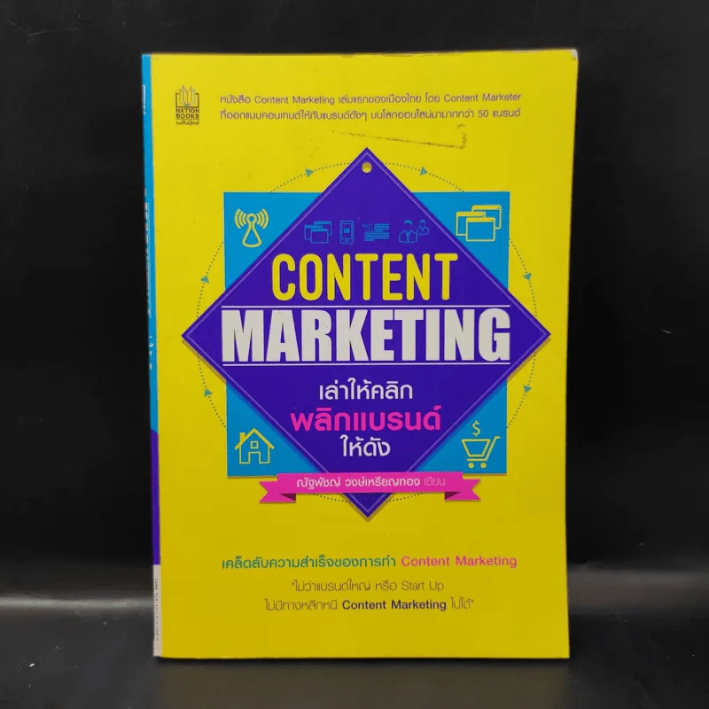 Content Marketing เล่าให้คลิก พลิกแบรนด์ให้ดัง - ณัฐพัชญ์ วงษ์เหรียญทอง รูปที่ 1