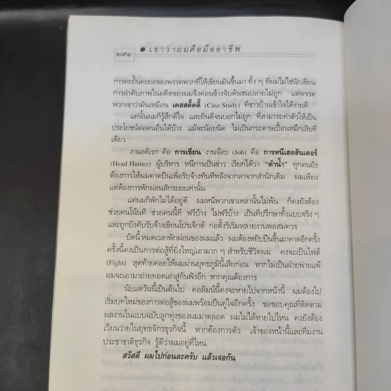 เขาว่าผมคือมืออาชีพ - สุจินต์ จันทร์นวล รูปที่ 12