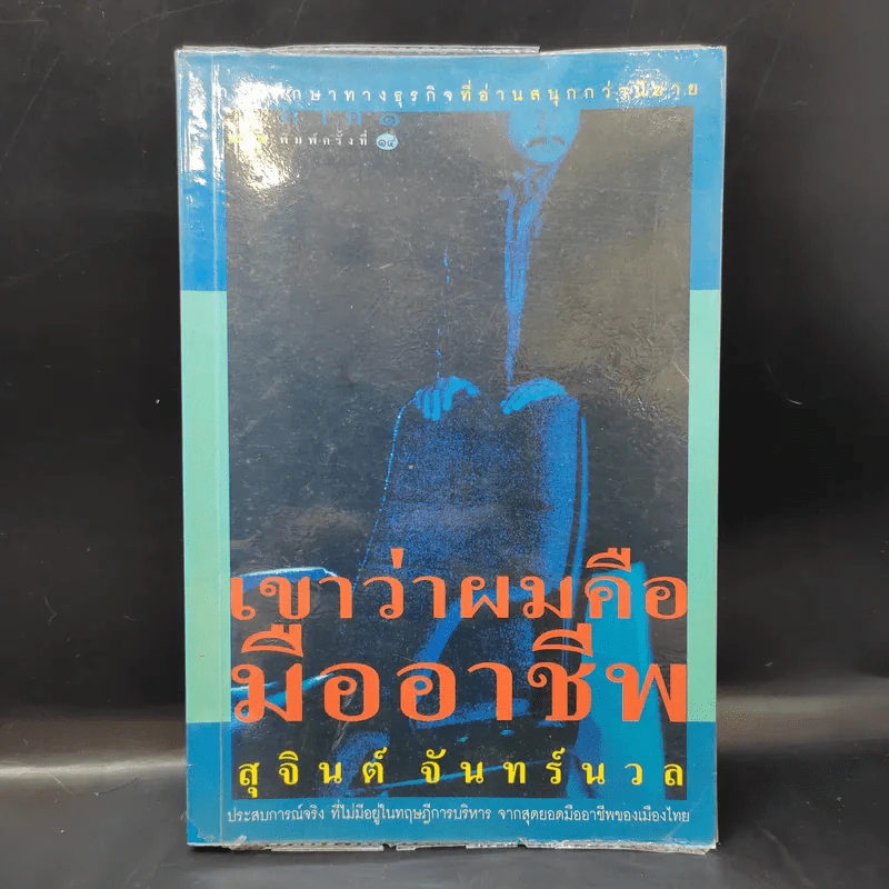 เขาว่าผมคือมืออาชีพ - สุจินต์ จันทร์นวล รูปที่ 1
