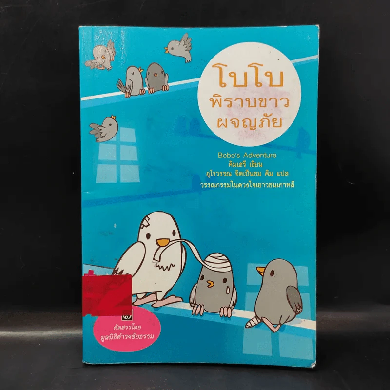 โบโบ พิราบขาวผจญภัย - มูลนิธิดำรงชัยธรรม รูปที่ 1