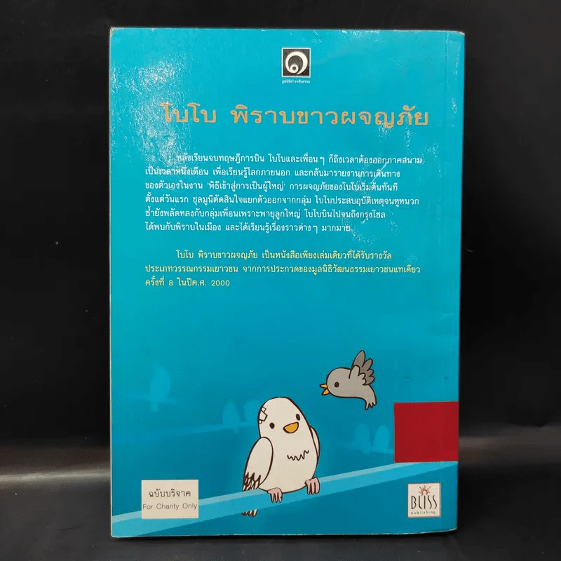 โบโบ พิราบขาวผจญภัย - มูลนิธิดำรงชัยธรรม รูปที่ 2