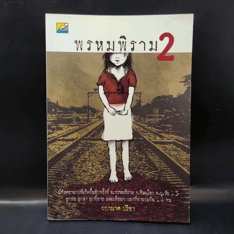 พรหมพิราม 2 - ผกามาศ ปรีชา รูปที่ 1