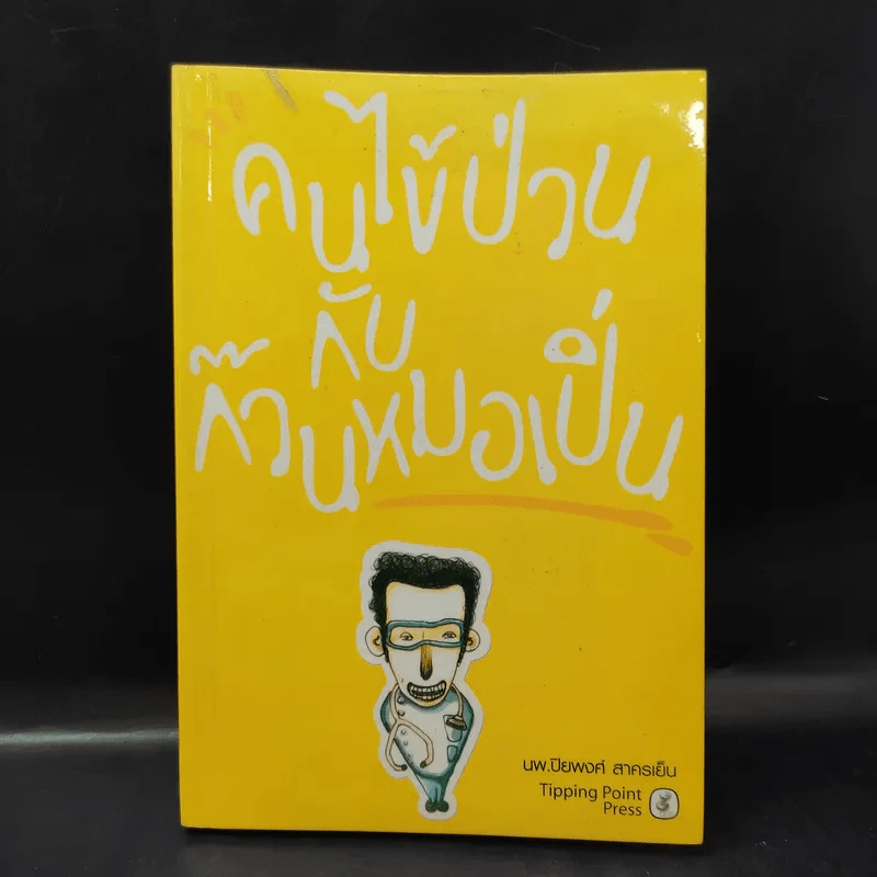 คนไข้ป่วนกับก๊วนหมอเปิ่น - ปิยพงษ์ สาครเย็น รูปที่ 1