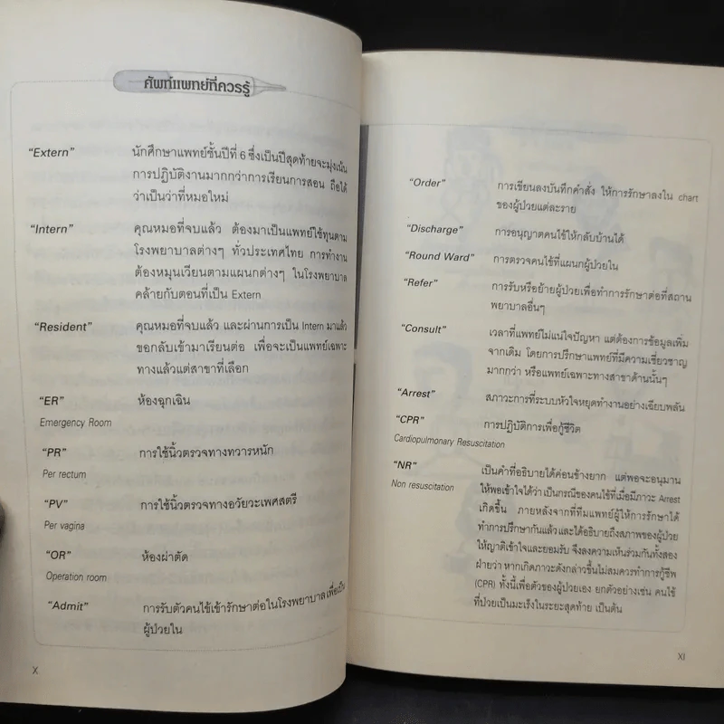 คนไข้ป่วนกับก๊วนหมอเปิ่น - ปิยพงษ์ สาครเย็น รูปที่ 10