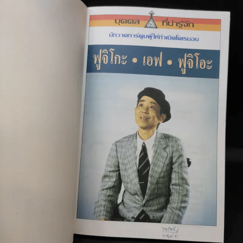 บุคคลที่น่ารู้จัก ฟูจิโกะ เอฟ ฟูจิโอะ นักวาดการ์ตูนผู้ให้กำเนิดโดเรมอน รูปที่ 8