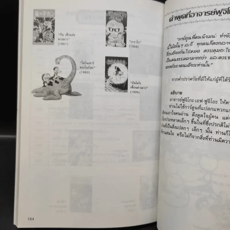 บุคคลที่น่ารู้จัก ฟูจิโกะ เอฟ ฟูจิโอะ นักวาดการ์ตูนผู้ให้กำเนิดโดเรมอน รูปที่ 11