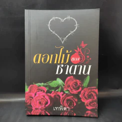 ดอกไม้ของซาตาน - เทพิตา รูปที่ 1