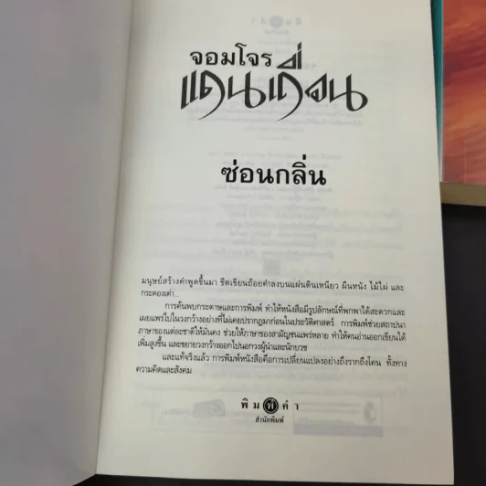 จอมโจรแดนเถื่อน + ราชันแดนเถื่อน - ซ่อนกลิ่น รูปที่ 7