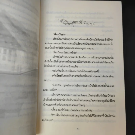 ตะวันยอแสง 2 เล่มจบ - เสนีย์ บุษปะเกศ รูปที่ 10