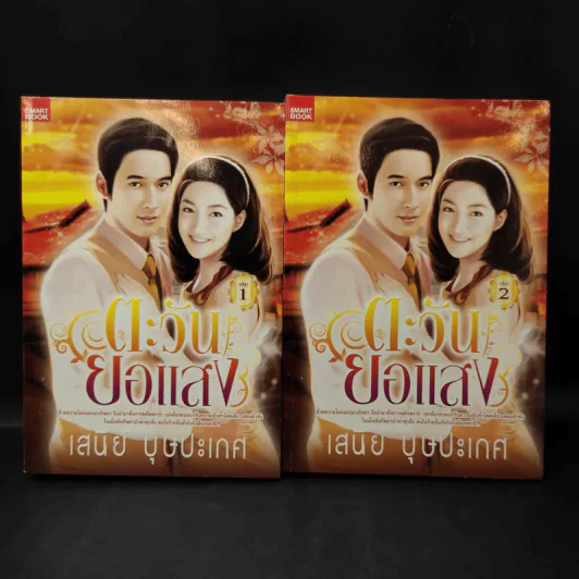 ตะวันยอแสง 2 เล่มจบ - เสนีย์ บุษปะเกศ รูปที่ 1