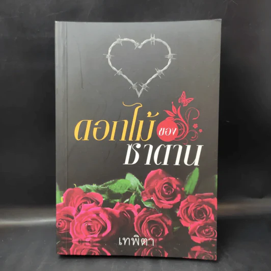 ดอกไม้ของซาตาน - เทพิตา รูปที่ 1