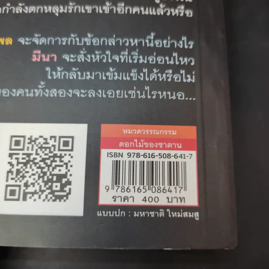 ดอกไม้ของซาตาน - เทพิตา รูปที่ 12