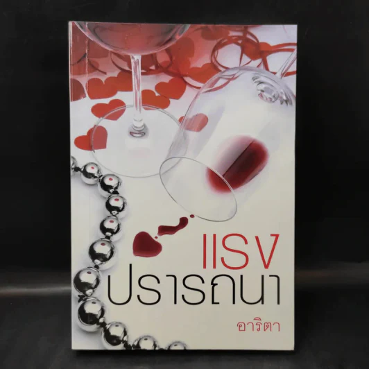 แรงปรารถนา - อาริตา รูปที่ 1