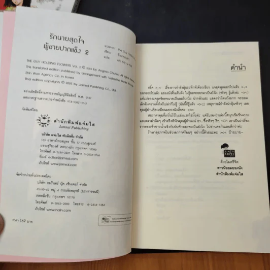 นิยายแจ่มใส รักนายสุดใจผู้ชายปากแข็ง 2 เล่มจบ - อังมาชอนซา รูปที่ 12
