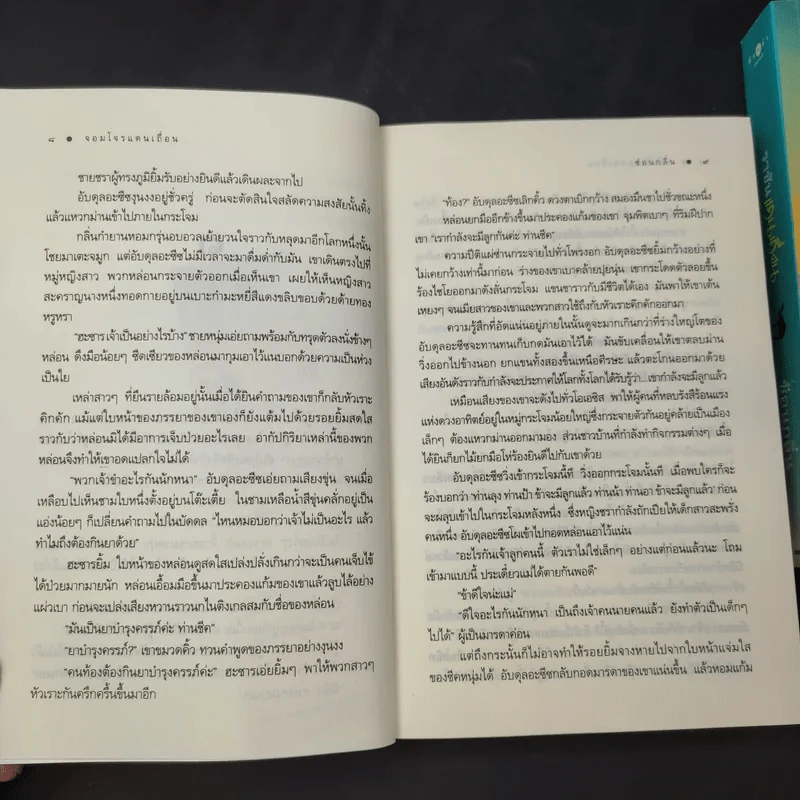 จอมโจรแดนเถื่อน + ราชันแดนเถื่อน - ซ่อนกลิ่น รูปที่ 10