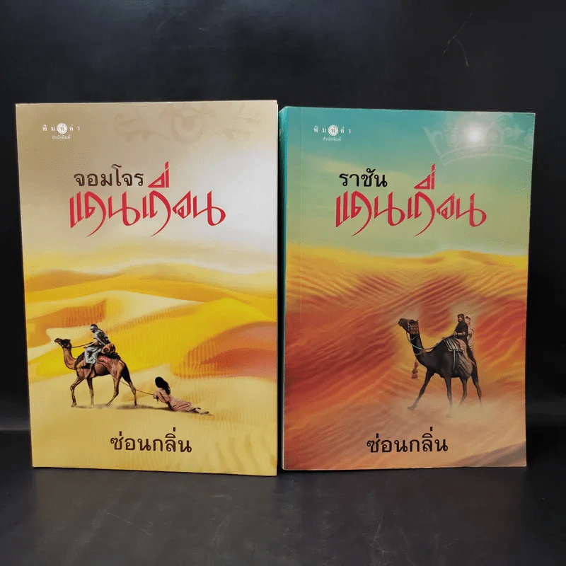 จอมโจรแดนเถื่อน + ราชันแดนเถื่อน - ซ่อนกลิ่น รูปที่ 1