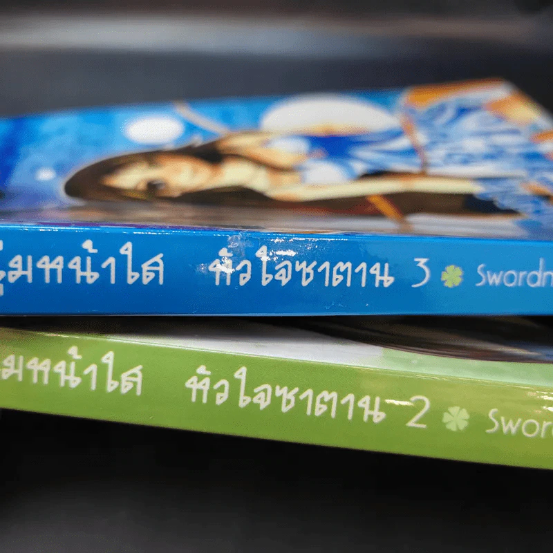 เด็กหนุ่มหน้าใส หัวใจซาตาน เล่ม 2-3 - Swordman แห่ง Iris รูปที่ 7