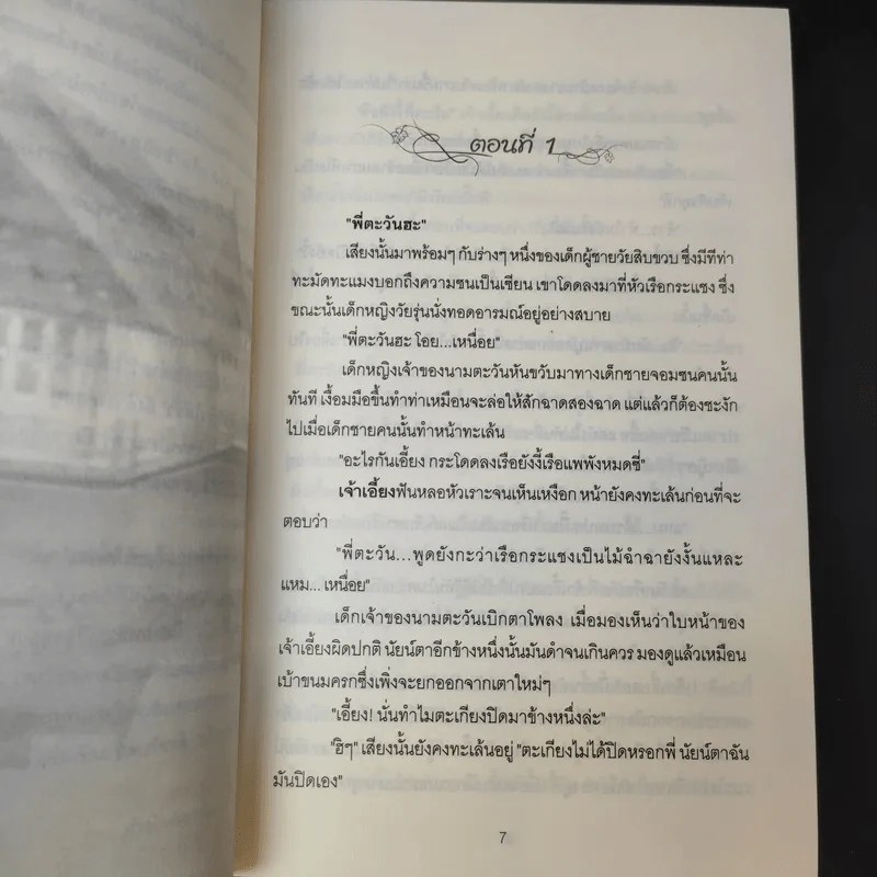 ตะวันยอแสง 2 เล่มจบ - เสนีย์ บุษปะเกศ รูปที่ 10