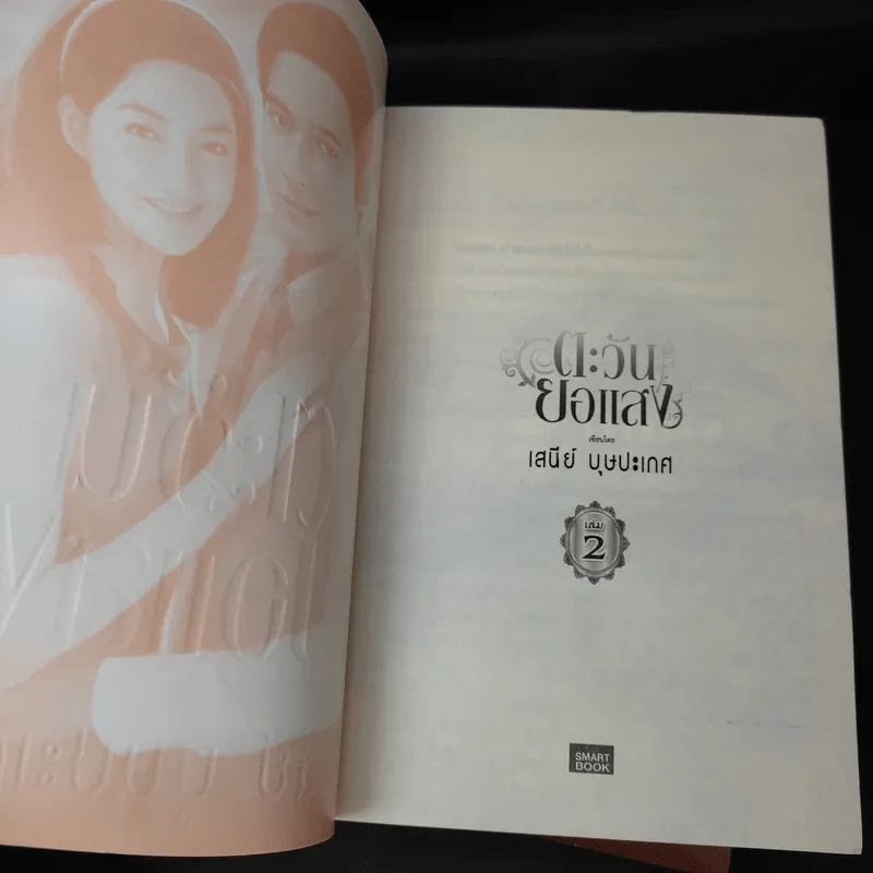 ตะวันยอแสง 2 เล่มจบ - เสนีย์ บุษปะเกศ รูปที่ 11