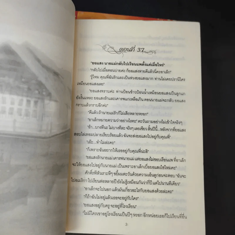 ตะวันยอแสง 2 เล่มจบ - เสนีย์ บุษปะเกศ รูปที่ 12