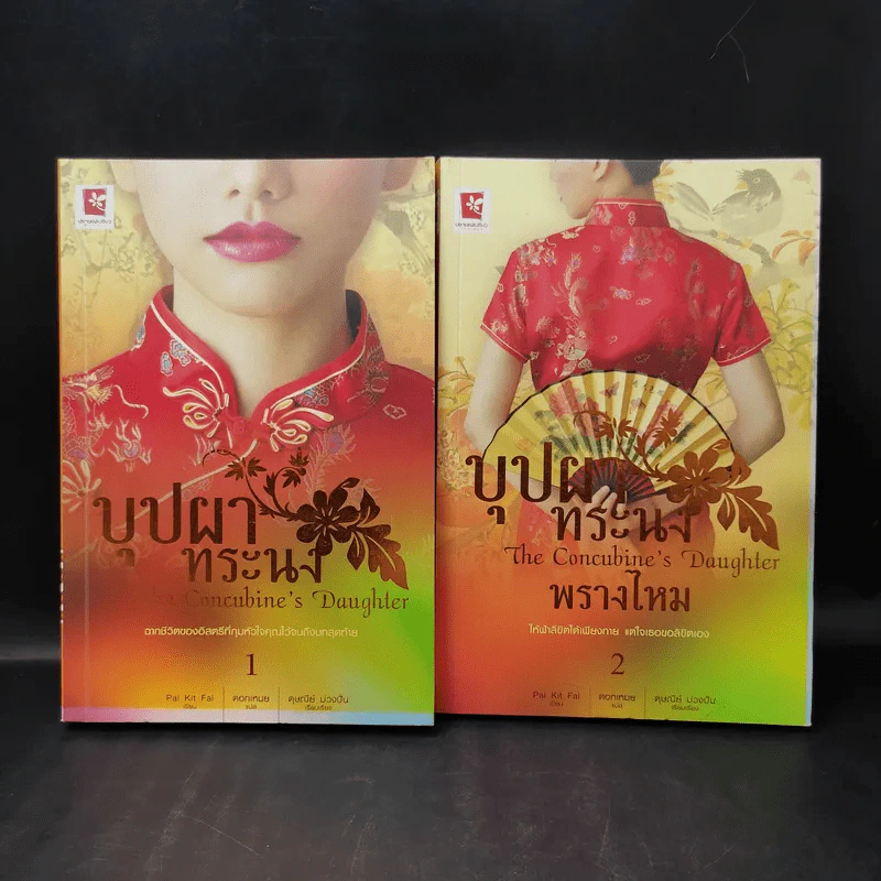 บุปผาทระรง 2 เล่มจบ - Pai Kit Fai รูปที่ 1