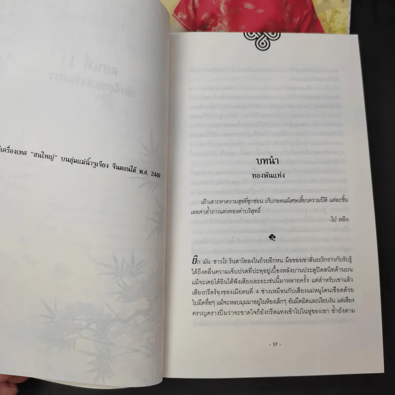 บุปผาทระรง 2 เล่มจบ - Pai Kit Fai รูปที่ 11