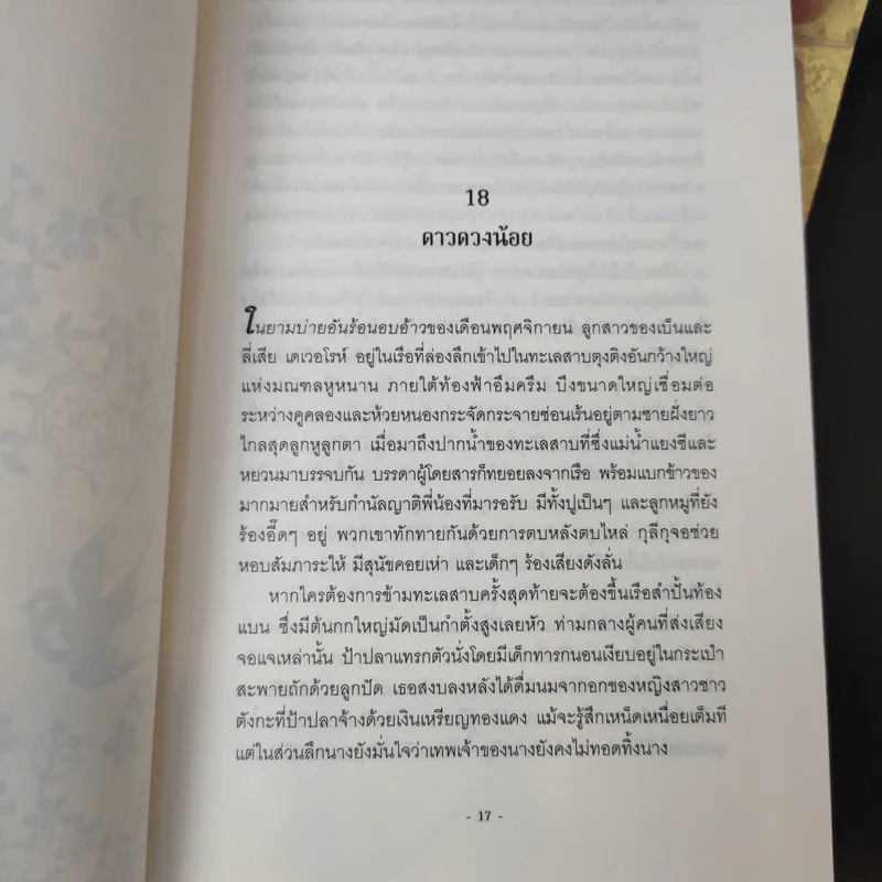 บุปผาทระรง 2 เล่มจบ - Pai Kit Fai รูปที่ 14