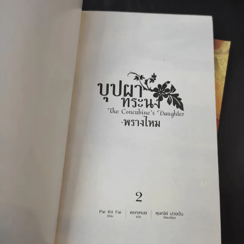 บุปผาทระรง 2 เล่มจบ - Pai Kit Fai รูปที่ 12