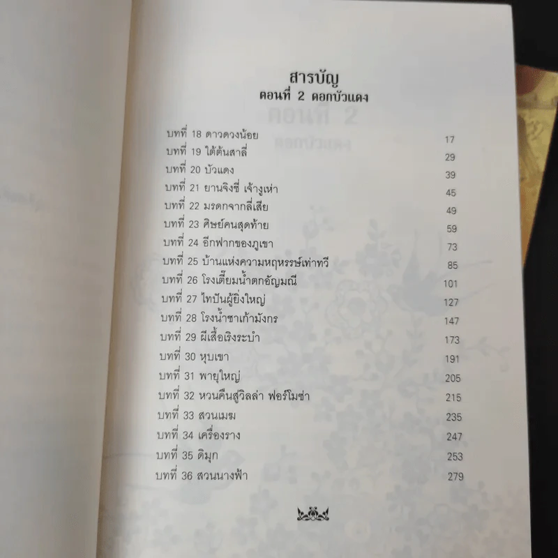 บุปผาทระรง 2 เล่มจบ - Pai Kit Fai รูปที่ 13