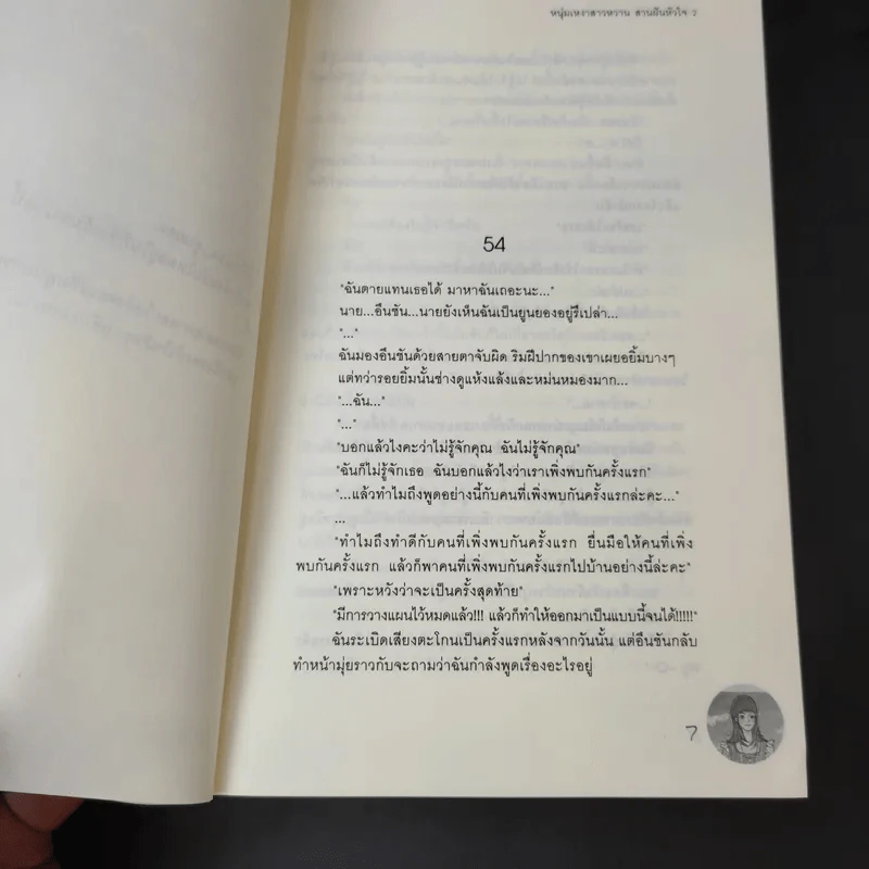 นิยายแจ่มใส หนุ่มเหงาสาวหวานสายฝันหัวใจ 2 เล่มจบ - Guiyeoni รูปที่ 12