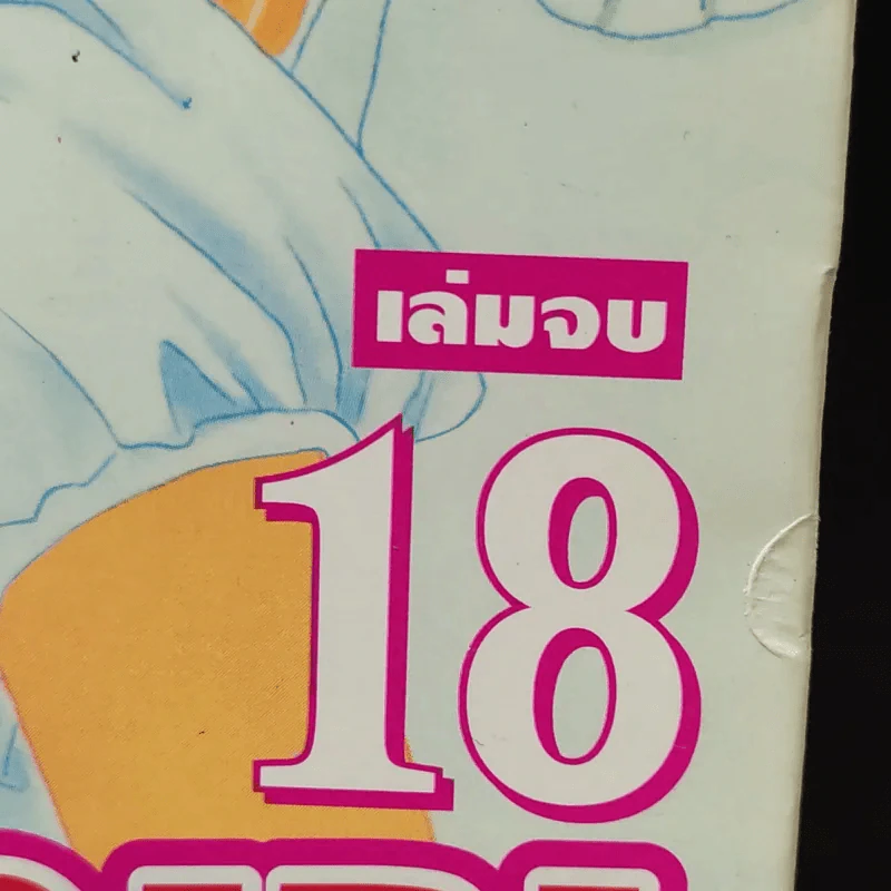 Peach Girl 18 เล่มจบ รูปที่ 7