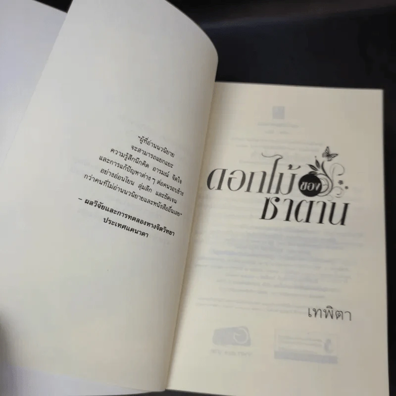 ดอกไม้ของซาตาน - เทพิตา รูปที่ 8