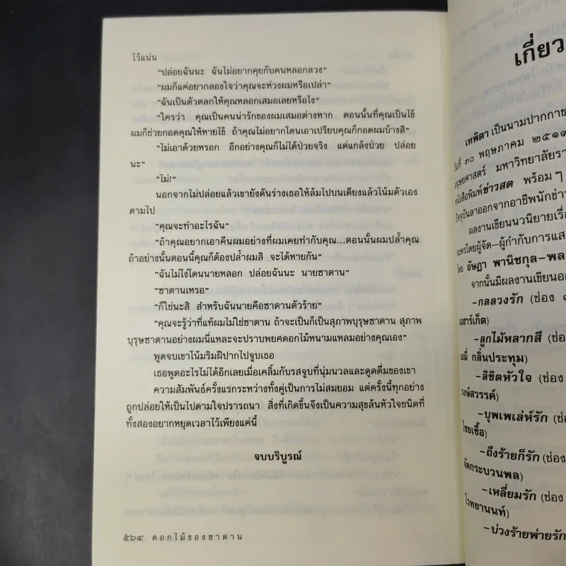 ดอกไม้ของซาตาน - เทพิตา รูปที่ 11