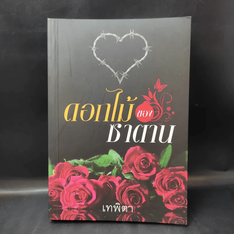 ดอกไม้ของซาตาน - เทพิตา รูปที่ 1