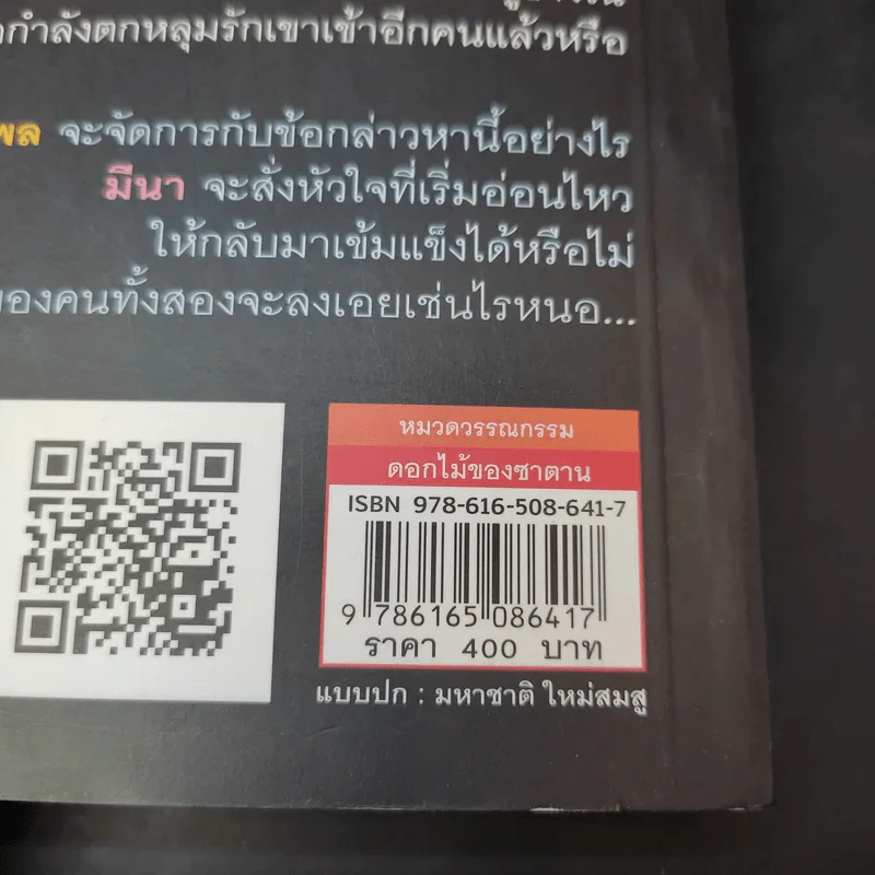ดอกไม้ของซาตาน - เทพิตา รูปที่ 12